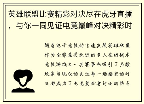 英雄联盟比赛精彩对决尽在虎牙直播，与你一同见证电竞巅峰对决精彩时刻