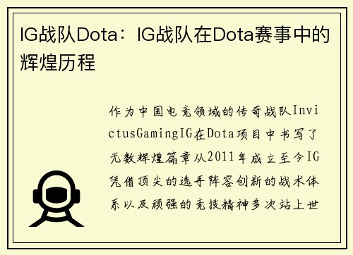 IG战队Dota：IG战队在Dota赛事中的辉煌历程