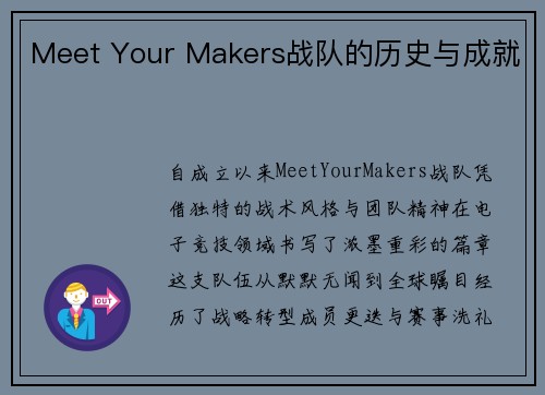 Meet Your Makers战队的历史与成就