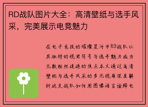 RD战队图片大全：高清壁纸与选手风采，完美展示电竞魅力