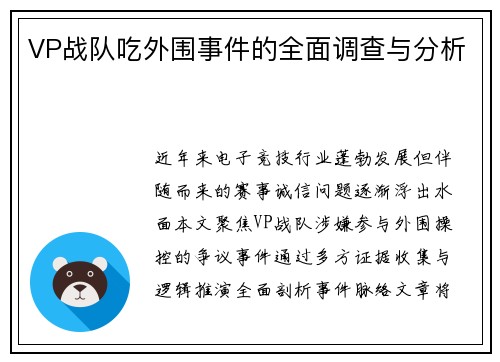 VP战队吃外围事件的全面调查与分析