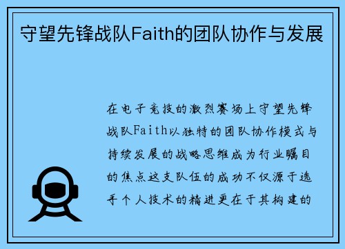 守望先锋战队Faith的团队协作与发展
