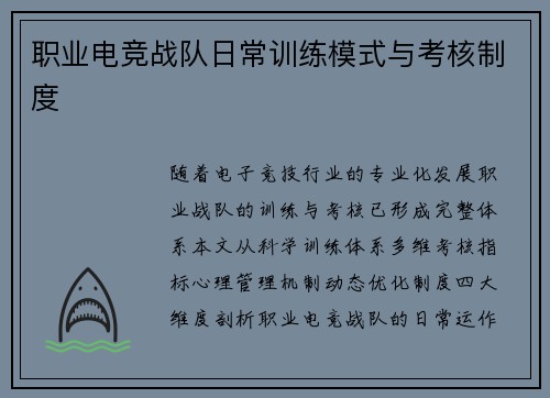 职业电竞战队日常训练模式与考核制度