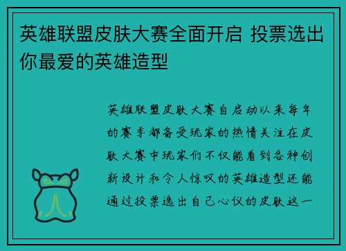 英雄联盟皮肤大赛全面开启 投票选出你最爱的英雄造型