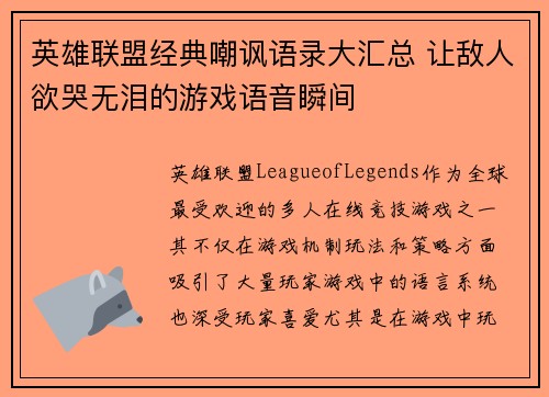 英雄联盟经典嘲讽语录大汇总 让敌人欲哭无泪的游戏语音瞬间