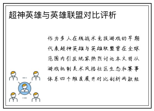 超神英雄与英雄联盟对比评析