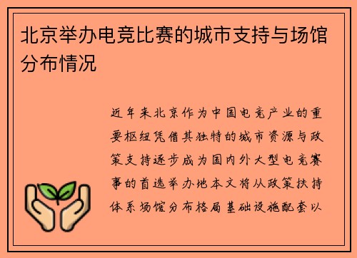 北京举办电竞比赛的城市支持与场馆分布情况