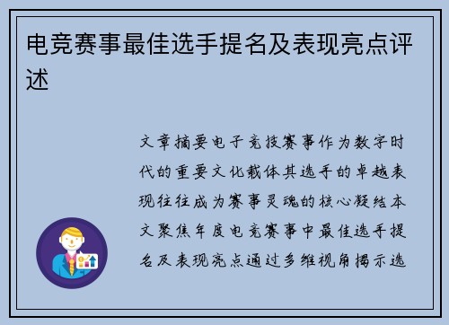 电竞赛事最佳选手提名及表现亮点评述