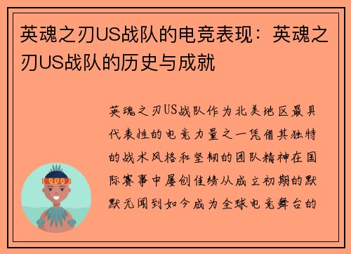 英魂之刃US战队的电竞表现：英魂之刃US战队的历史与成就