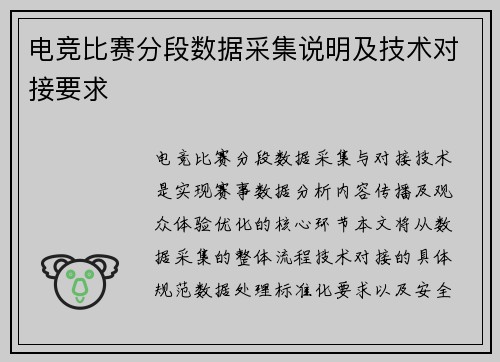电竞比赛分段数据采集说明及技术对接要求