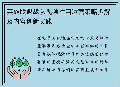 英雄联盟战队视频栏目运营策略拆解及内容创新实践
