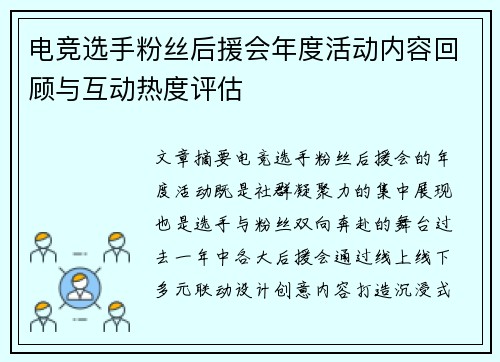 电竞选手粉丝后援会年度活动内容回顾与互动热度评估