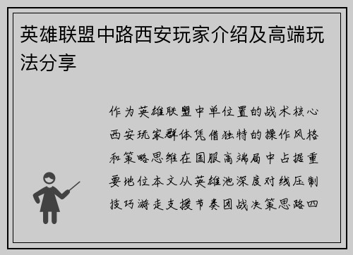 英雄联盟中路西安玩家介绍及高端玩法分享