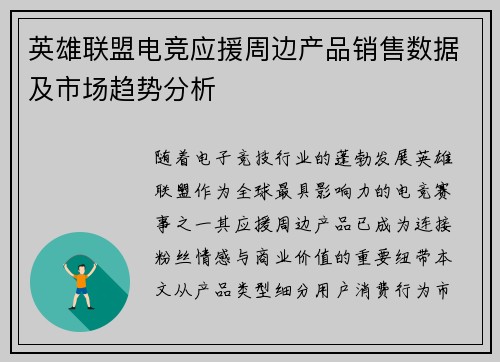 英雄联盟电竞应援周边产品销售数据及市场趋势分析