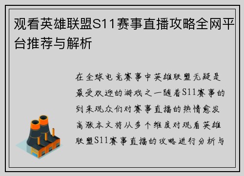 观看英雄联盟S11赛事直播攻略全网平台推荐与解析