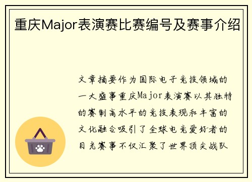 重庆Major表演赛比赛编号及赛事介绍