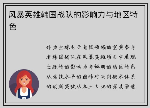 风暴英雄韩国战队的影响力与地区特色