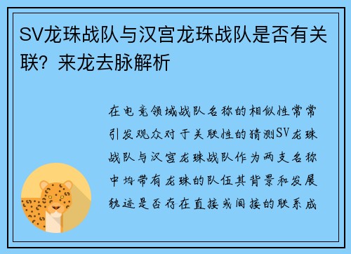 SV龙珠战队与汉宫龙珠战队是否有关联？来龙去脉解析