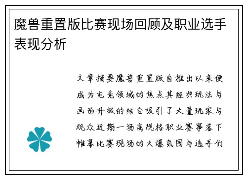 魔兽重置版比赛现场回顾及职业选手表现分析