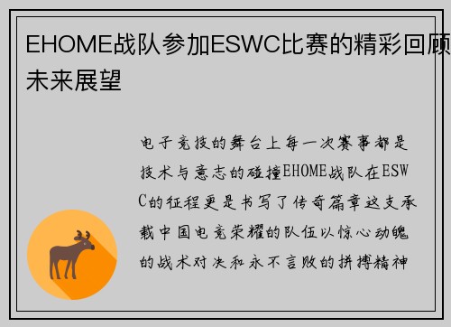 EHOME战队参加ESWC比赛的精彩回顾与未来展望