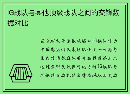 IG战队与其他顶级战队之间的交锋数据对比