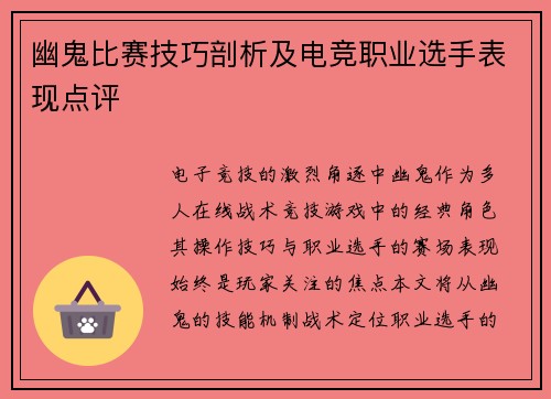 幽鬼比赛技巧剖析及电竞职业选手表现点评